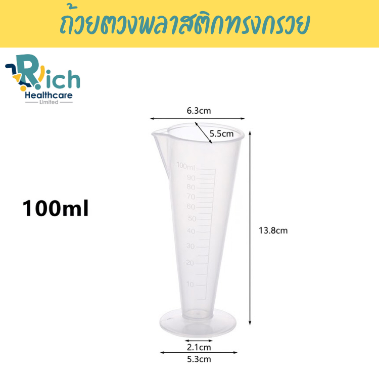 Rich Healthcare Plastic Measuring Cups ถ้วยตวงพลาสติกทรงกรวย 100 cc ฐานเรียบ