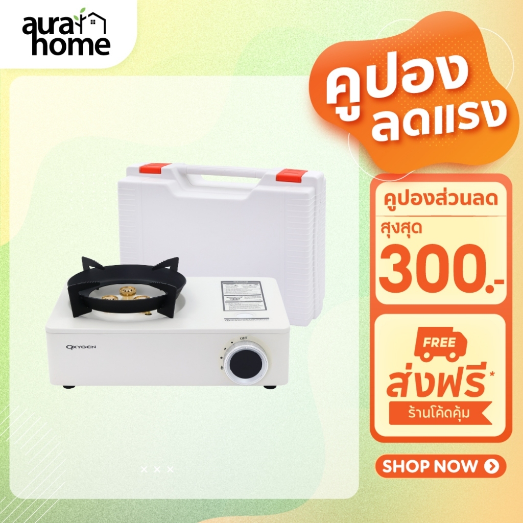 Oxygen เตาแก๊สปิคนิค รุ่น OX-5800 เตาแก๊สพกพา เตาแก๊สสนาม