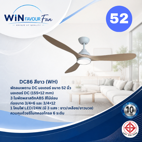 ส่งฟรี WIN FAVOUR พัดลมโคมไฟเพดาน รุ่น DC86 52 นิ้ว DC Motor ใบพัด ABS 3 ใบ โคมไฟ LED 24W รีโมท 6 ระ