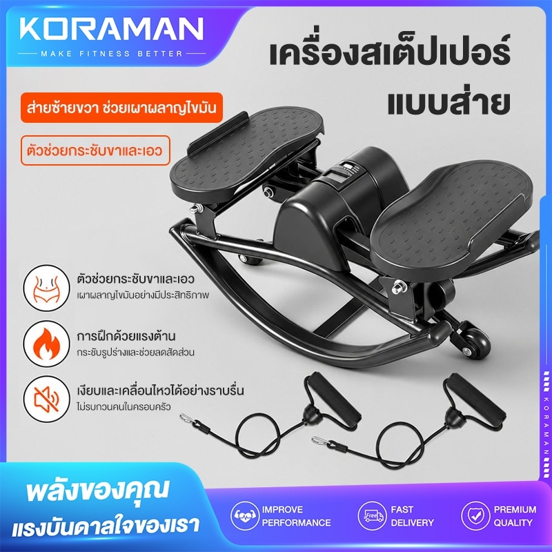 Koraman เครื่องสเต็ปเปอร์ หรือเครื่องปั่นจักรยานแบบสเต็ปเปอร์นั้น ใช้เพื่อลดไขมันต้นขาและเพื่อสุขภาพ