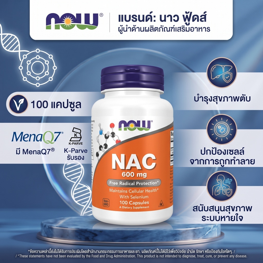 🔥 NOW NAC 600mg + Selenium 100แคป ขับเสมหะ ล้างปอด ดีท็อกซ์ตับ ภูมิคุ้มกัน ต้านอนุมูลอิสระ คอเลสเตอร