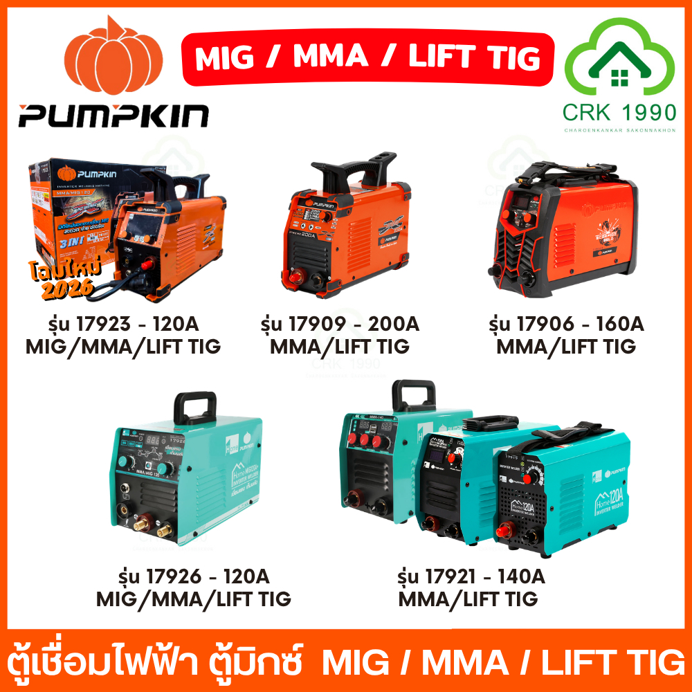 PUMPKIN ตู้เชื่อมไฟฟ้า ตู้เชื่อมมิกซ์ MIG / MMA / LIFT TIG 17923 17926 17909 17906 17921 ตู้เชื่อม ป