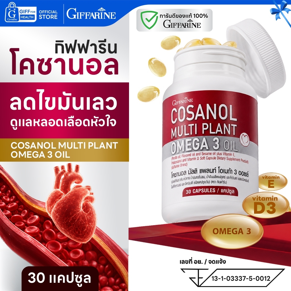 โคซานอลกิฟฟารีน ไขมันในเลือดสูง ลดคอเลสเตอรอล giffarine cosanol omega 3 โพลิโคซานอล โอเมก้า3