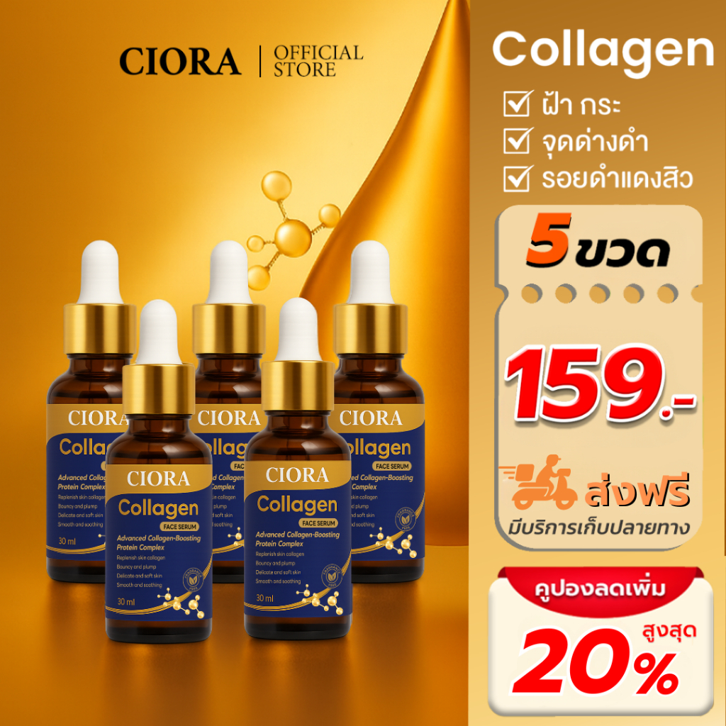 ซิโอร่า คอลลาเจน เซรั่ม 5 ขวด - Ciora Collagen Serum  - (ส่งตรงจากโรงงาน)