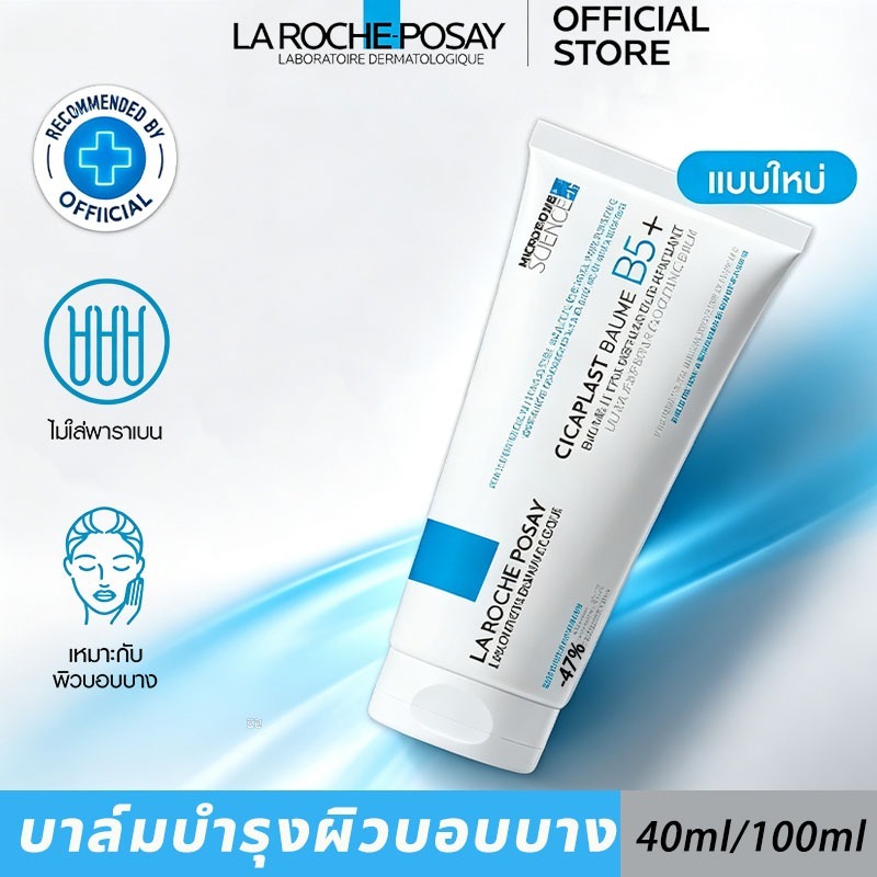 ลา โรช-โพเซย์ La Roche-Posay CICAPLAST BAUME B5+ าโรชโพเซย์ ฟื้นบำรุงผิวเสียหาย ลดรอยสิว ผิวแพ้ง่าย 