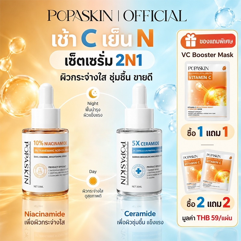 【เช้า C เย็น N】POPASKIN Ceramide＋Niacinamide Glow&Hydra Serum Duo เซ็ตดูแลผิว ชุ่มชื้น กระจ่างใส ลดรอยสิว ลดจุดด่างดำ