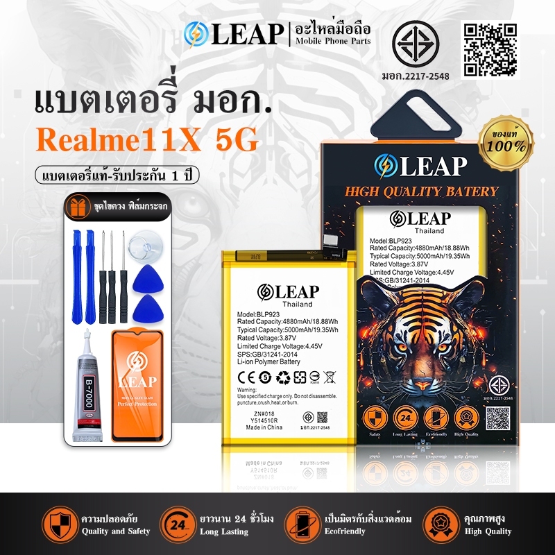 LEAP แบตเตอรี่ มอก.ใช้กับ Realme11X 5G พร้อมเครื่องมือ กาว Battery Realme 11X 5G (BLP923) แบต มีคุณภาพ ประกัน