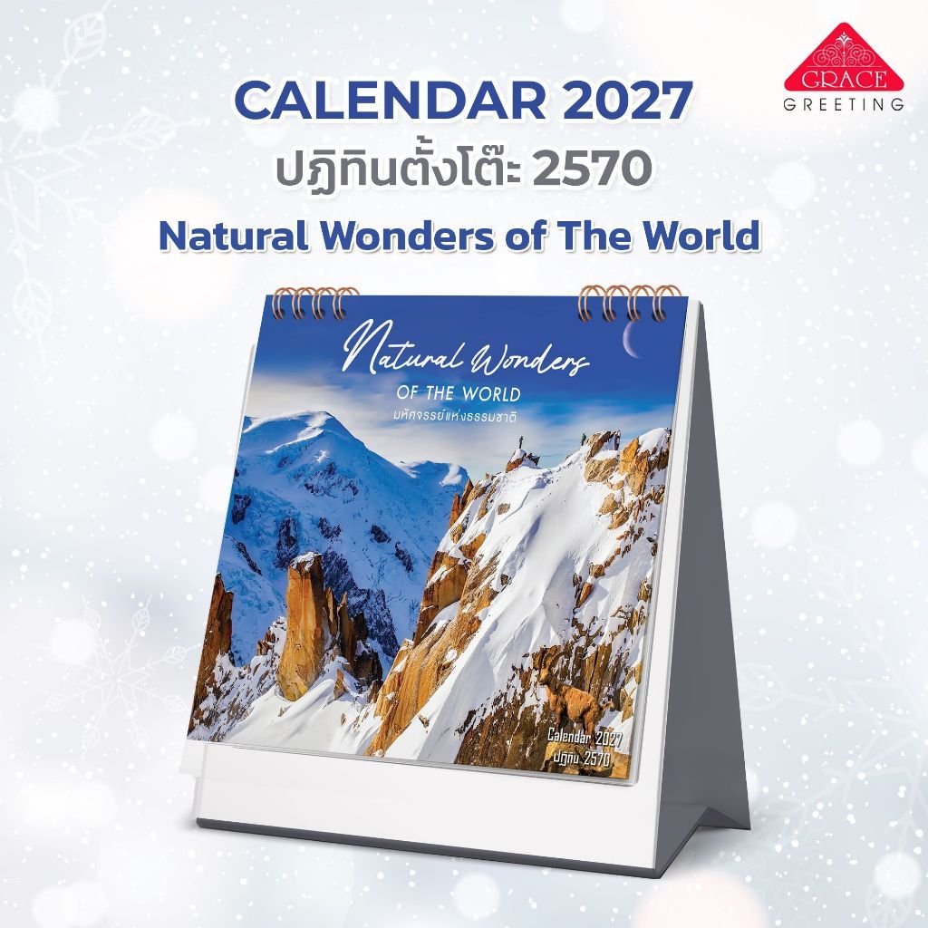 ปฏิทินตั้งโต๊ะปี 2570 CALENDAR 2027 - CT.7001 ชุด Natural Wonders of The World-มหัศจรรย์แห่งธรรมชาติ