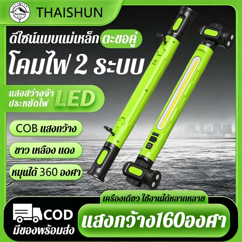 Thaishun ไฟงานซ่อมรถ COB ชาร์จได้ แม่เหล็กแรง ตะขอแขวน หมุนได้ ชาร์จมือถือได้ ไฟส่องซ่อมรถ ไฟแค้มปิ้ง