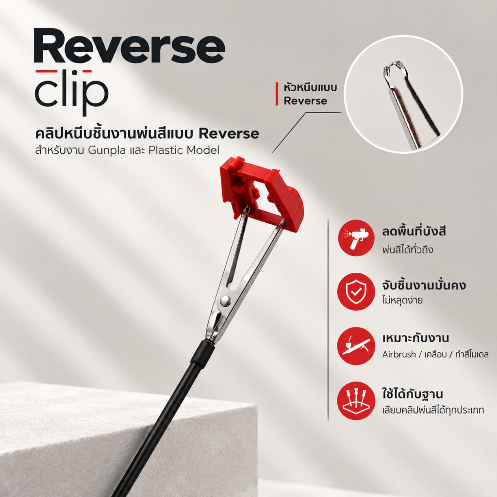 Reverse Clip คลิปหนีบชิ้นงานสำหรับพ่นสีโมเดล (แบบหนีบด้านนอก)