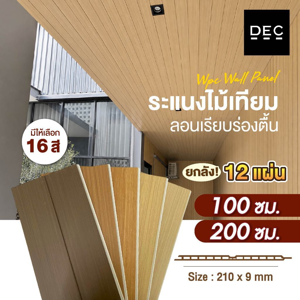 ไม้ระแนงเทียม WPC ลอนเรียบร่องตื้น 100/200ซม. Wall Panel กรุผนัง กันชื้น กันปลวก (ยกลัง12แผ่น)