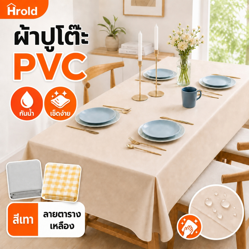 Hrold ผ้าปูโต๊ะ PVC กันน้ำ กันน้ำมัน เช็ดง่าย กันลื่น ตัดได้ 3 ลาย 3 ขนาด ใช้ได้ทั้งในบ้านและกลางแจ้ง