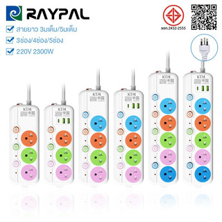 ปลั๊กไฟ3ช่อง/4ช่อง/5ช่อง มี2USB+1Type-c 2300W มีมอก. รางปลั๊กไฟ  ปลั๊กพ่วงอเนกประสงค์ 3/5/10เมตรเต็ม