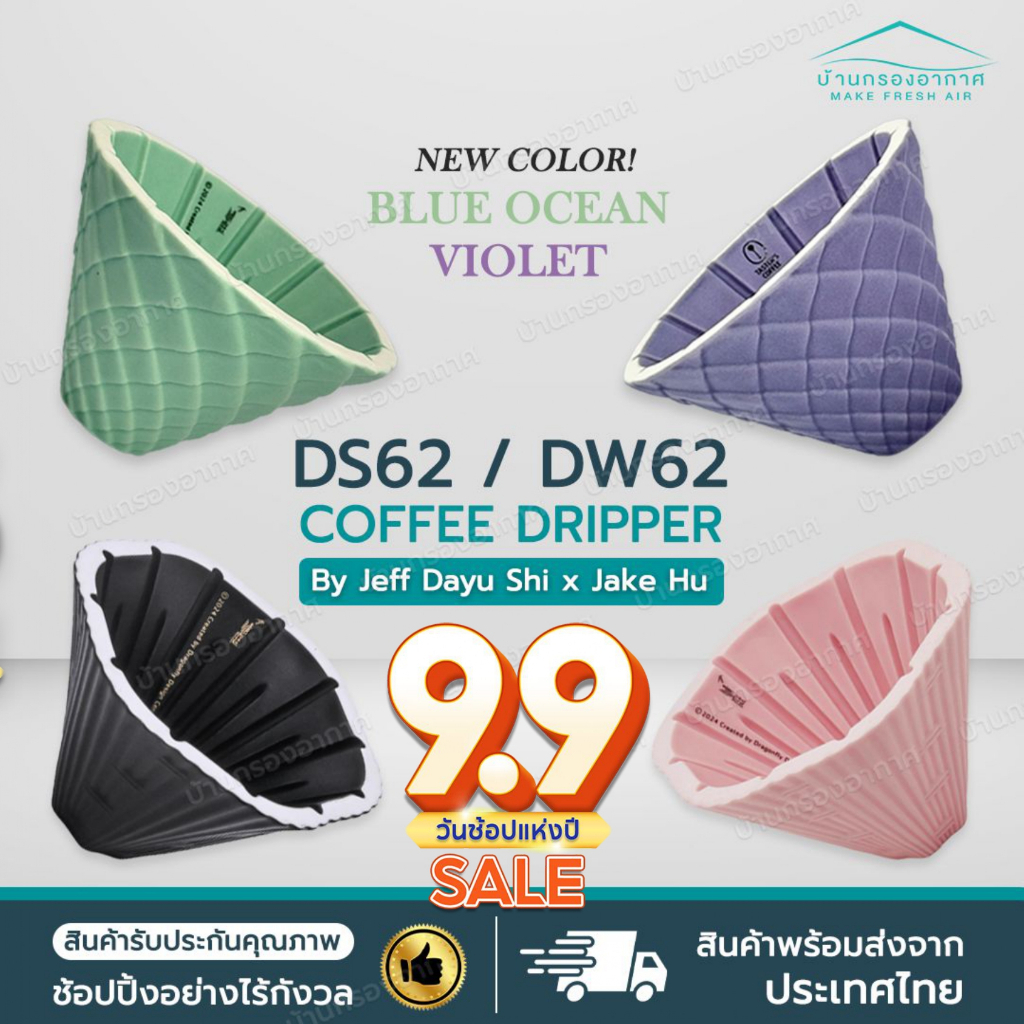 [ส่งไว] ดริปเปอร์ กาแฟ DS62 DW62 ใหม่ 2024 Coffee Dripper Dragon Scale Dripper ดริปกาแฟ CT62 FS62 CC
