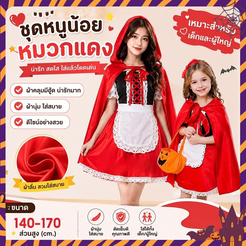 พร้อมส่ง จากไทยส่งของทุกวัน ชุดหนูน้อยหมวกแดง เด็ก/ผุ้ใหญ่ ชุดฮาโลวีน คอสเพลย์ฮาโลวีน 140-170 ซม