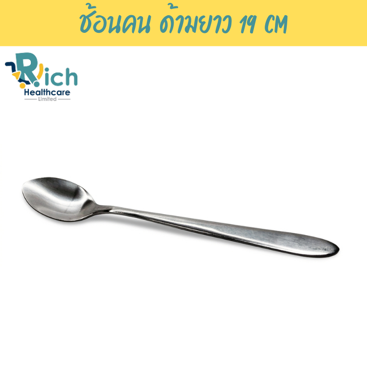 Rich Healthcare Stainless Spoon Handle ช้อนคน ด้ามยาว 19 cm