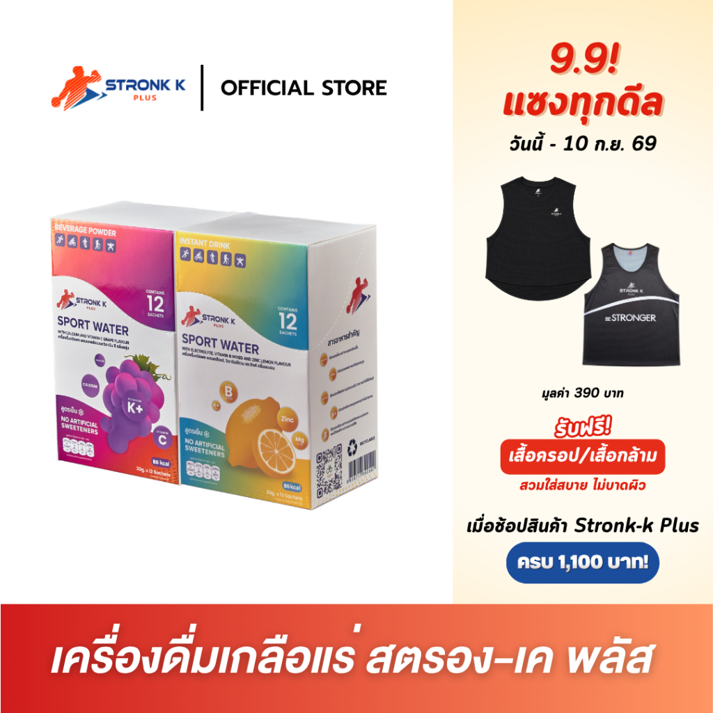 STRONK K PLUS เครื่องดื่มเกลือแร่ผสมวิตามินซี,บีมิกซ์ แคลเซียม ซิงค์ รสองุ่นและเลมอน ป้องกันตะคริว 1