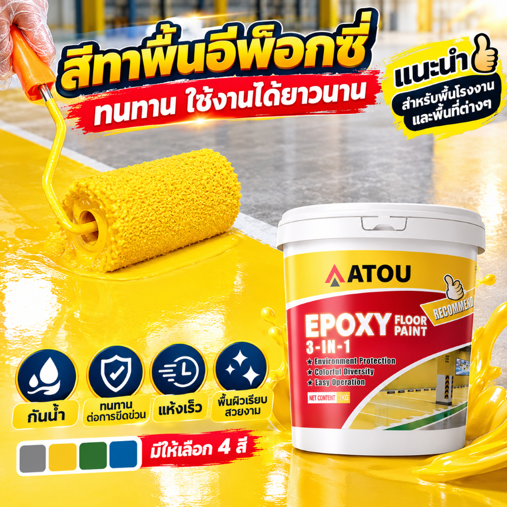 สีอีพ็อกซี่ทาพื้นปูน 1kg ความชื้นและกันฝุ่น ทาพื้นภายใน สีทาห้อง สีทาพื้นปูนซีเมนต์