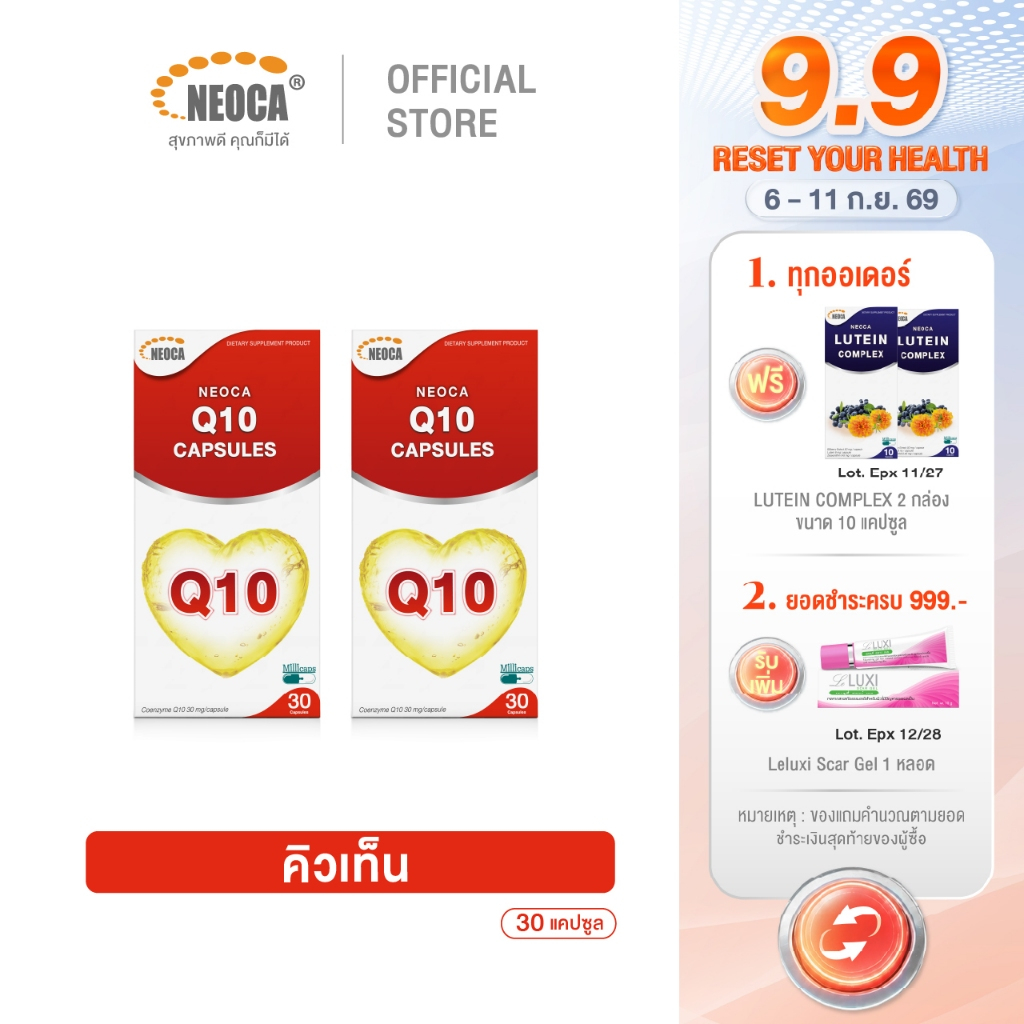แพ็คคู่สุดคุ้ม อาหารเสริมบำรุงหัวใจ NEOCA Q10 นีโอก้า โคเอนไซม์ คิวเท็น ต้านอนุมูลอิสระ