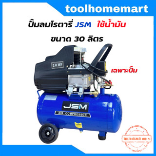 JSM ปั๊มลม ถังลม ปั๊มลมโรตารี่ 30 ลิตร รุ่นใช้น้ำมัน