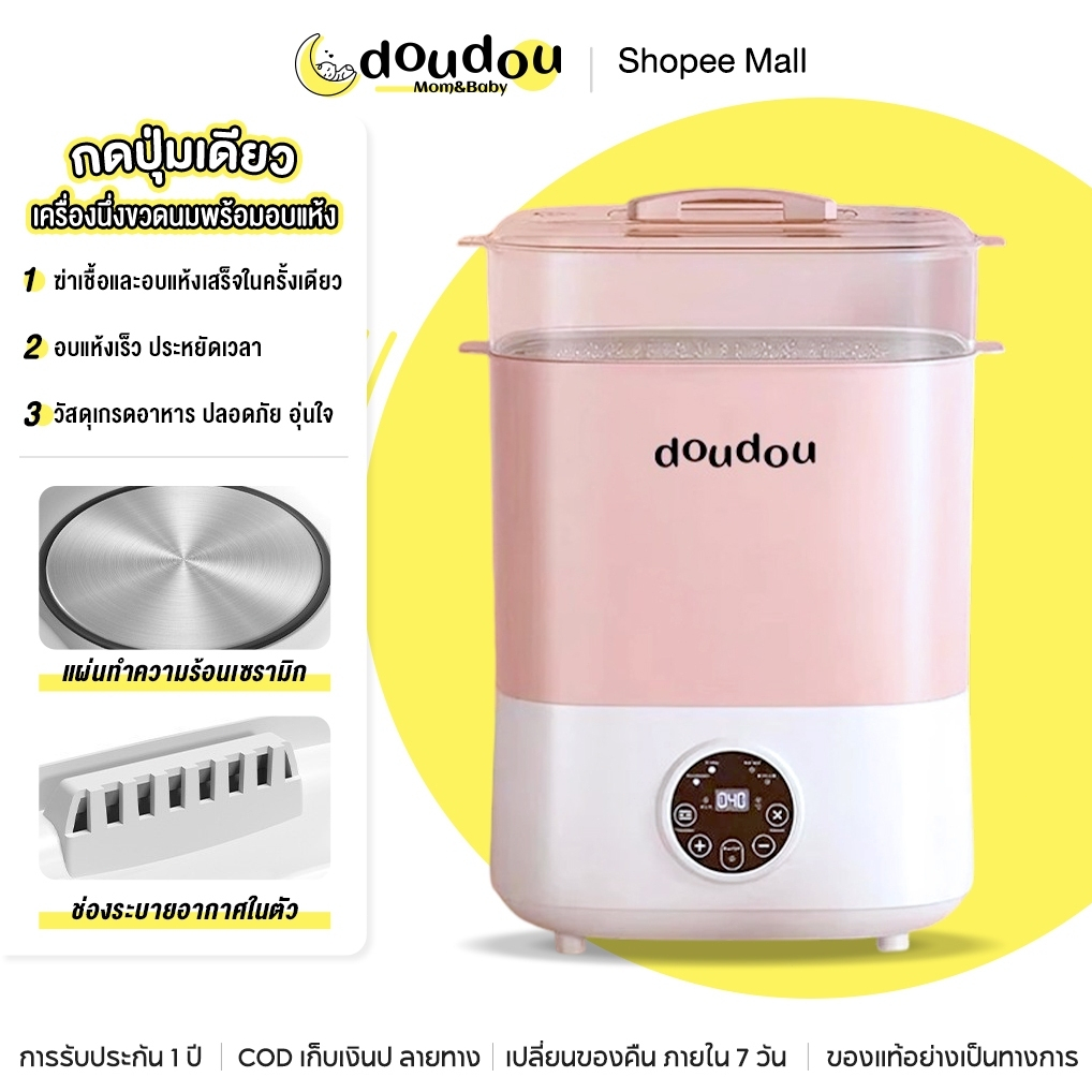 doudou เครื่องนึ่งขวดนมพร้อมอบแห้ง สามารถฆ่าเชื้อด้วยไอน้ำ อบแห้งโดยลมร้อน เครื่องนึ่งขวดนม ที่นึ่งขวดนม อุ่นนม