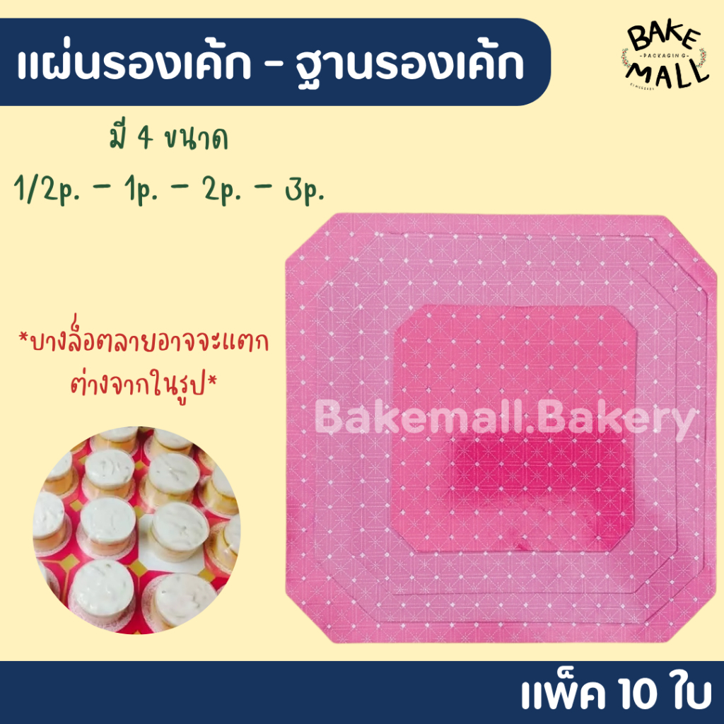 ราคาถูกมาก✨✅ แผ่นรองเค้ก สีชมพูลายจุด ขนาด 1/2P,1P,2P,3 P ฐานรองเค้ก แพ็คละ 10 แผ่น กระดาษรองเค้ก แผ่นรองเค้กปอนด์