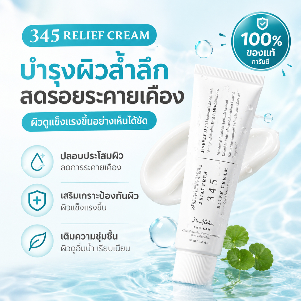 100% แท้ / พร้อมส่ง Dr.Althea 345 Relief Cream 50ml ครีมหลังสิว ลดรอยแดง ฟื้นฟูเกราะผิว ผิวอักเสบ