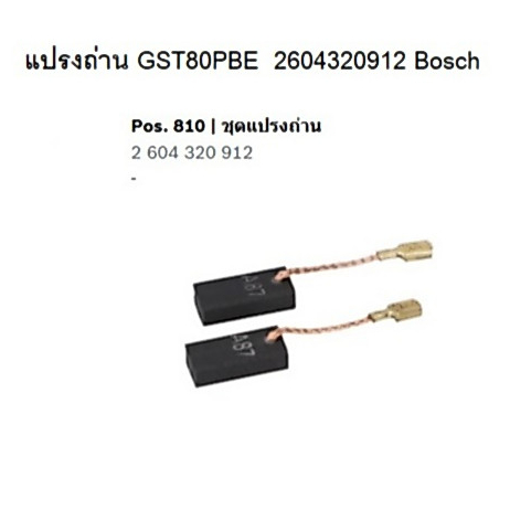 แปรงถ่าน(แท้) 2604320912 สำหรับ จิ๊กซอว์ (GST 80 PBE 0601581804)(GST 25M 3601E160K0)