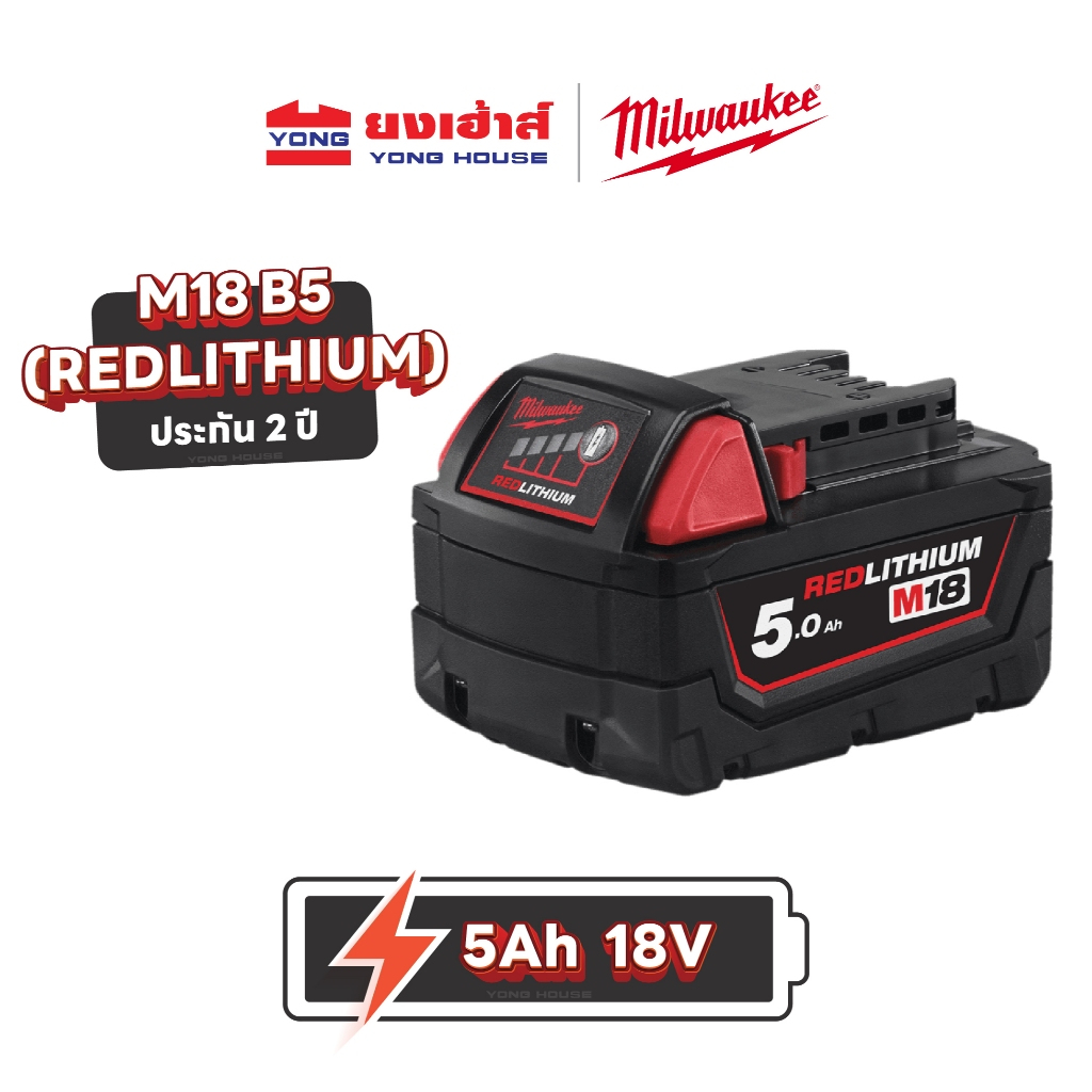 Milwaukee แบตเตอรี่ 18 โวลต์ 5.0 แอมป์อาว รุ่น M18 B5