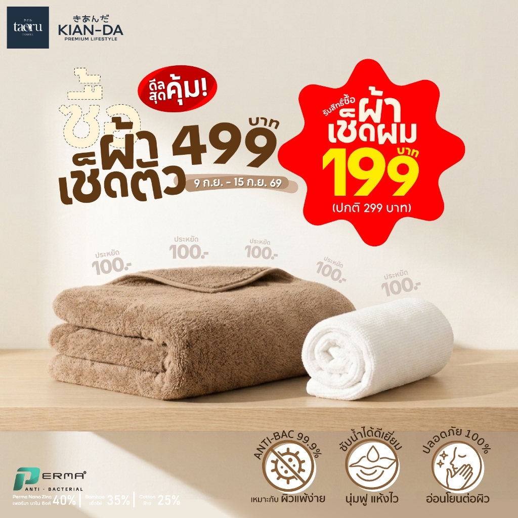 KIAN-DA ผ้าเช็ดตัว Anti-Bacterial 99.99% ผ้าขนหนู นุ่มฟูเป็นพิเศษ ซึมซับน้ำได้ดีเยี่ยม ลดแบคทีเรีย ลดกลิ่นอับชื้น