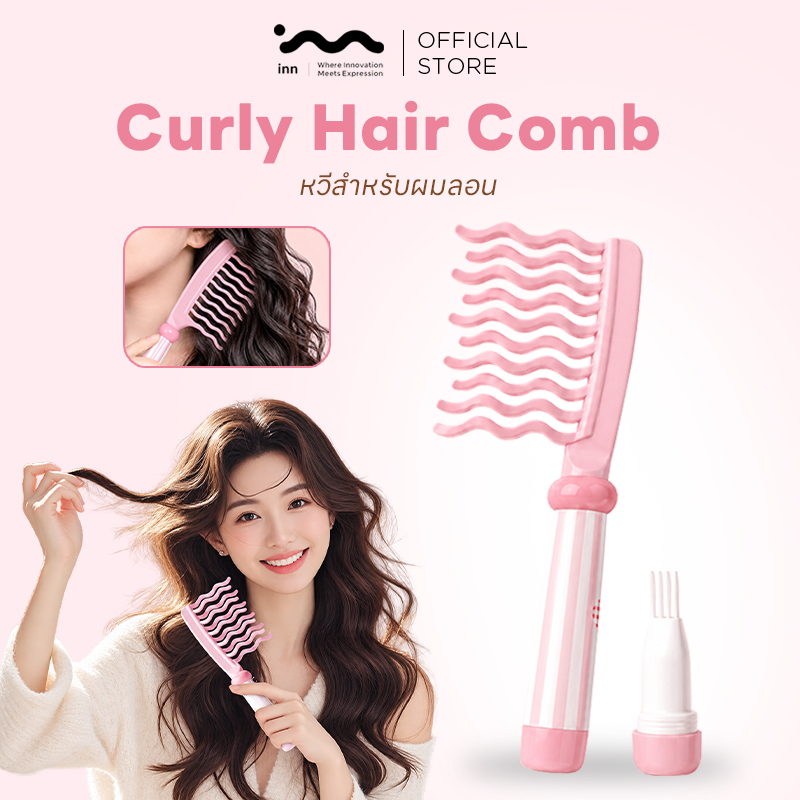inn หวีผมลอน หวีจับลอนผม หวีสำหรับผมดัด Curly hair comb ผมม้วนโรล หวีจัดแต่งผมหยิก ช่วยให้ลอนจับเป็นช่อ ลอนไม่คลายตัว