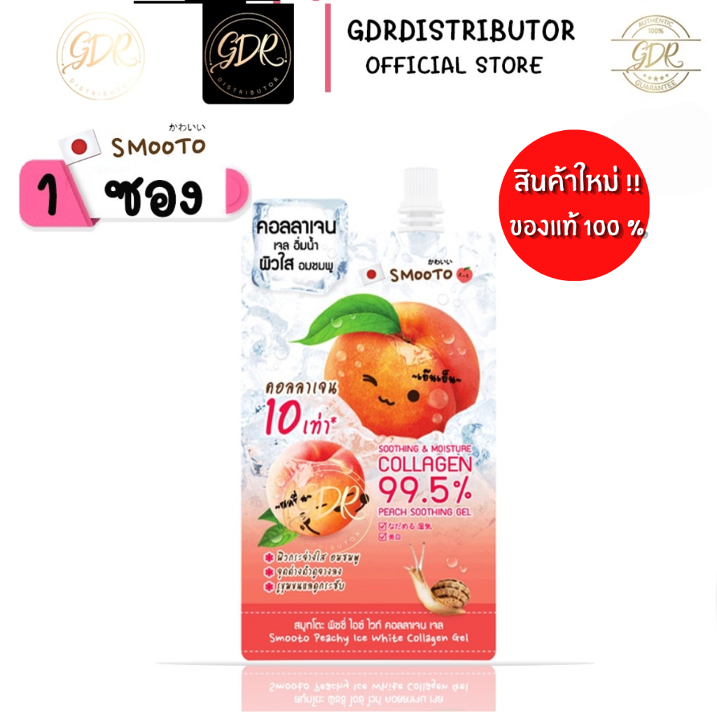 *จัดส่งฟรี* เจลพีชชี่ ไอซ์ ไวท์ คอลลาเจน สมูทโตะ Smooto Tomato Peachy Ice White Collagen Gel 1 ซอง