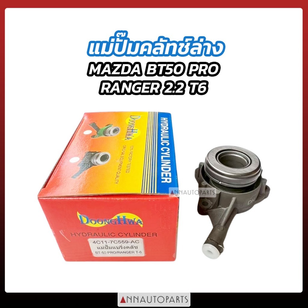 แม่ปั๊มคลัทช์ล่าง MAZDA BT50 PRO FORD RANGER 2012 2.2 T6 แม่ปั้มครัชล่าง