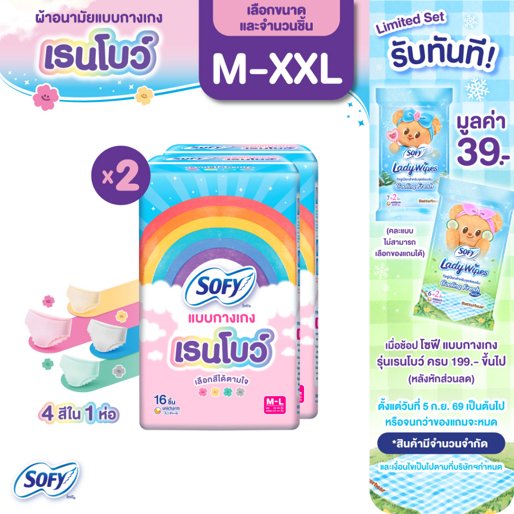 [เลือกแบบเลย] Sofy โซฟี แบบกางเกง รุ่นเรนโบว์ M-XXL 16 ชิ้น (Pack2)