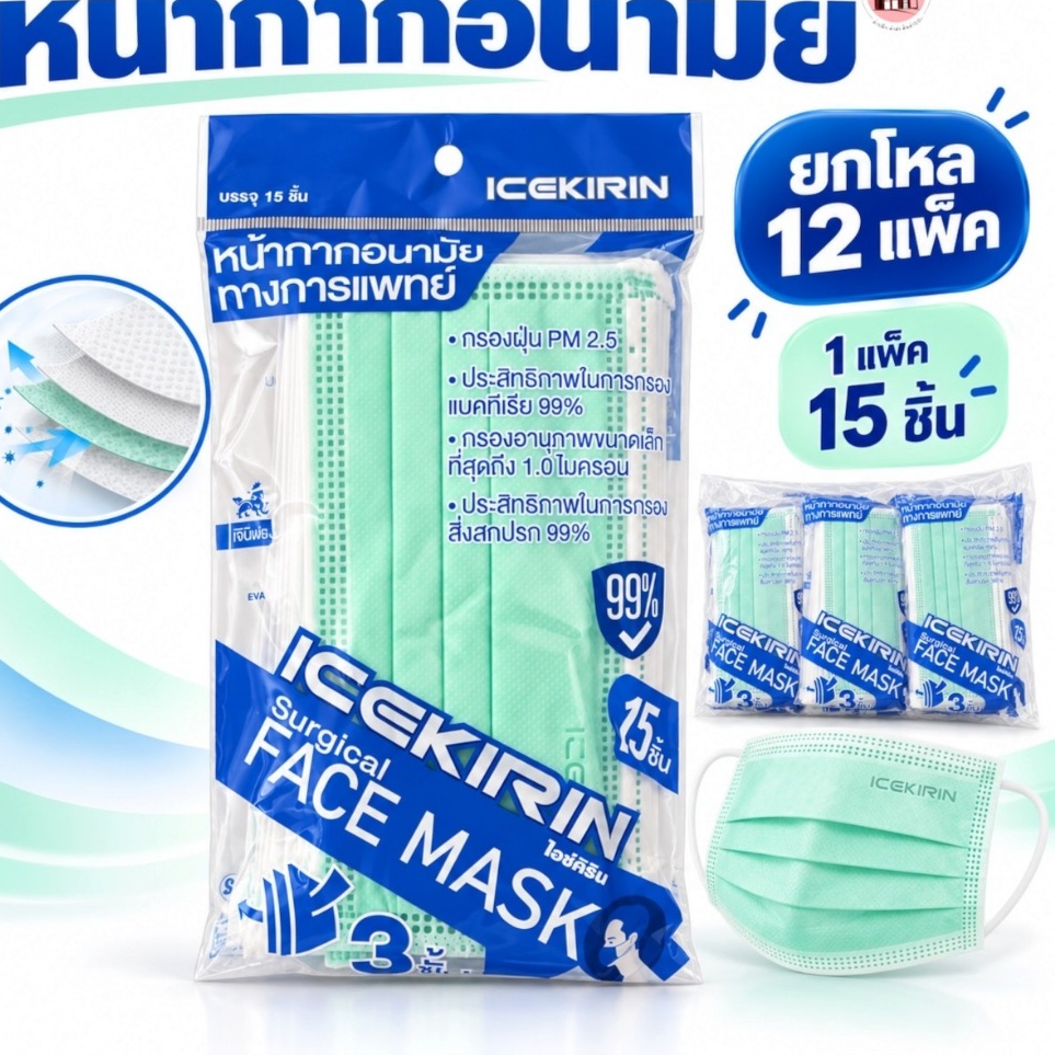 หน้ากากอนามัย ICEKIRIN 3 ชั้น ยกโหล 12 แพ็ค x 15 ชิ้น หน้ากากปิดจมูก กรองฝุ่น PM2.5 สีเขียว