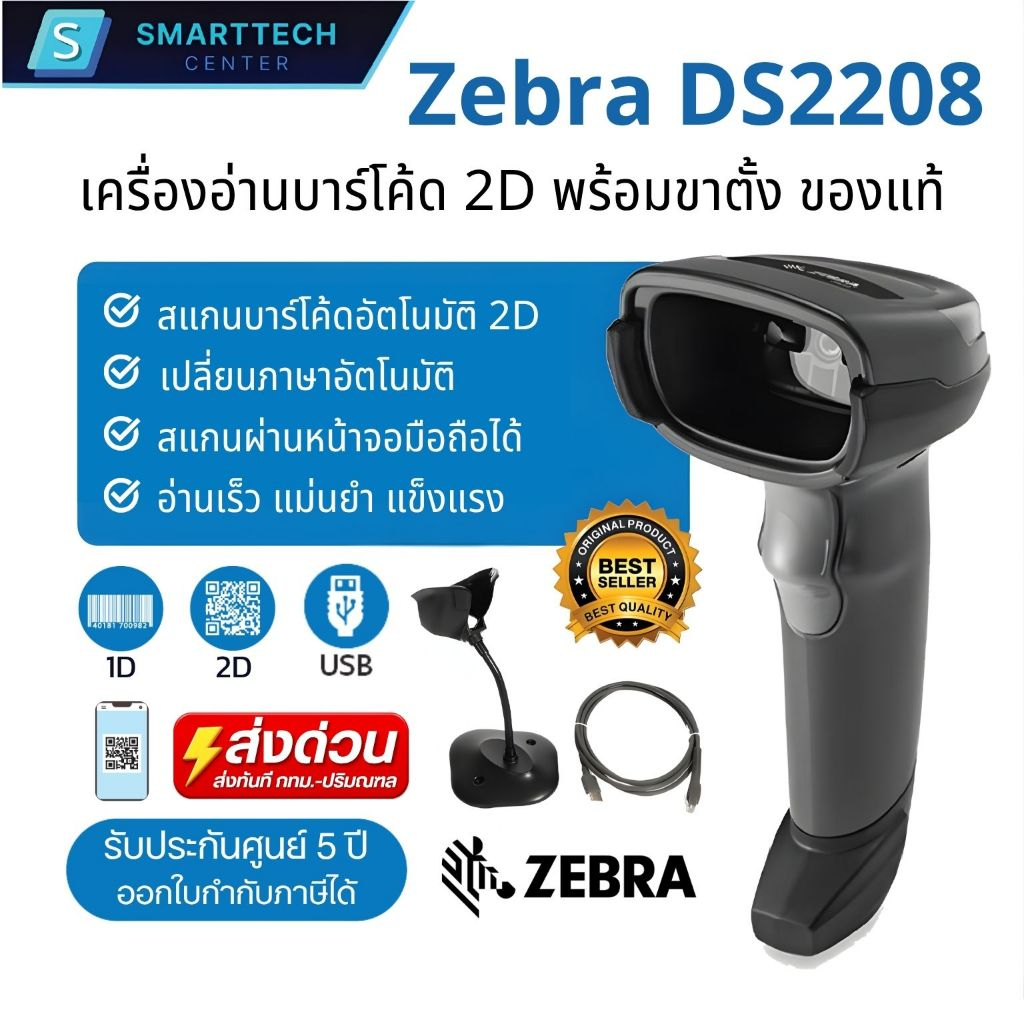 ส่งทันที | Zebra รุ่น DS2208 เครื่องอ่านบาร์โค้ด สแกนบาร์โค้ด พร้อมขาตั้ง ของแท้ 100 % รับประกัน 5 ป