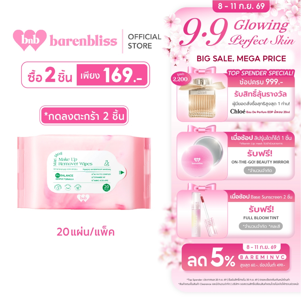 bnb barenbliss Mari Mori Make Up Remover Wipes  แผ่นเช็ดเครื่องสำอาง สูตรอ่อนโยน เหมาะกับผิวแพ้ง่าย