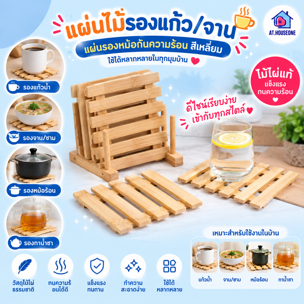 At.Houseone แผ่นไม้รองแก้ว/จาน แผ่นรองหม้อกันความร้อน สีเหลี่ยม (6133)
