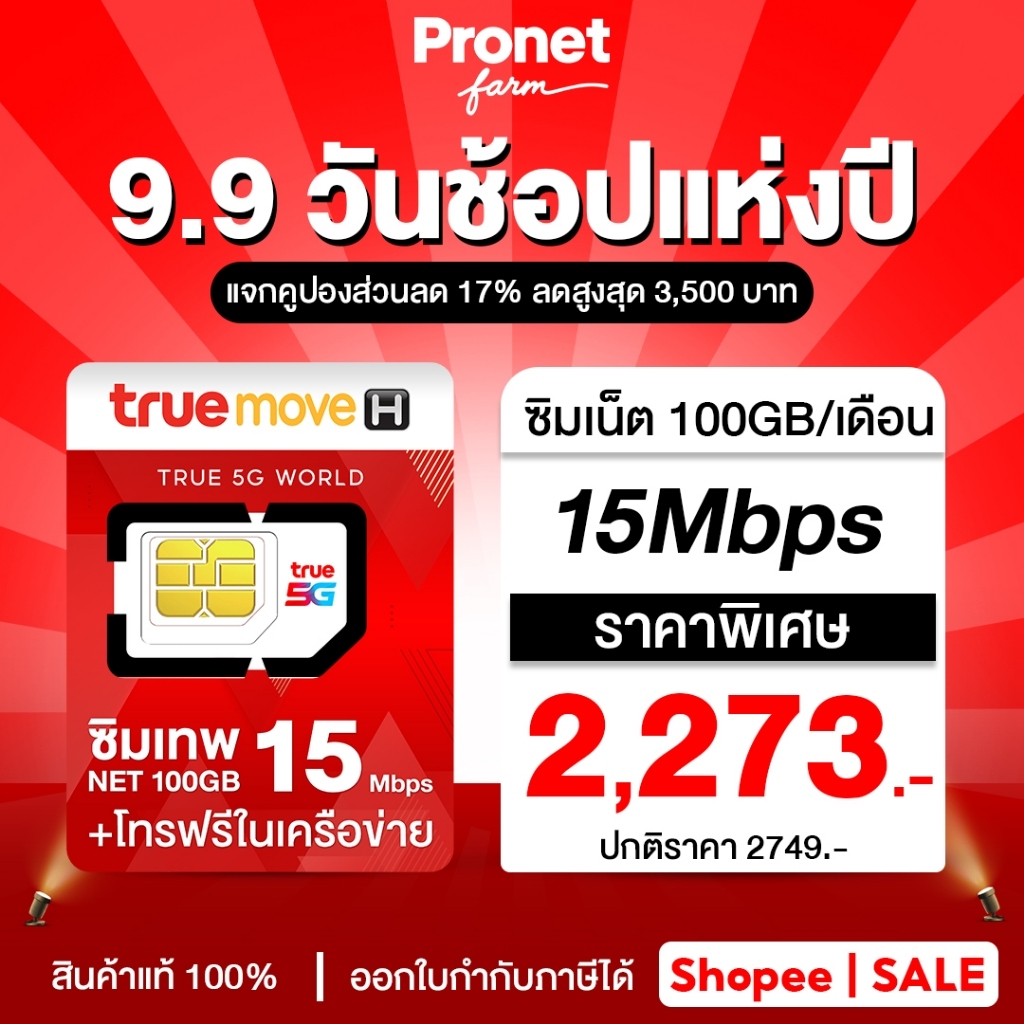 ซิมเทพทรู 15Mbps 100GB แรง 15Mbps รับเน็ตเดือนละ 100GB + โทรฟรีในค่ายไม่อั้น ร้านโปรเน็ตฟาร์ม New