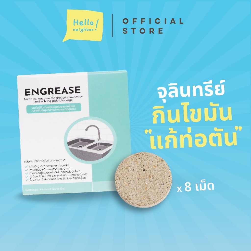 (สินค้าส่งเสริมการตลาด งดจำหน่าย) Engrease