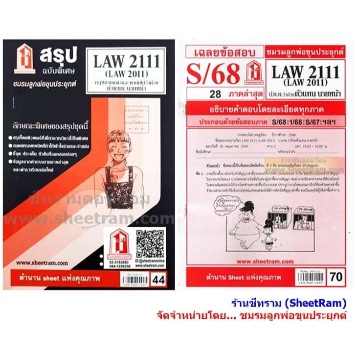 ชีทราม LAW2111 / LAW2011 / LA211 / LW303 กฏหมายแพ่งและพาณิชย์ว่าด้วยตัวแทน นายหน้า