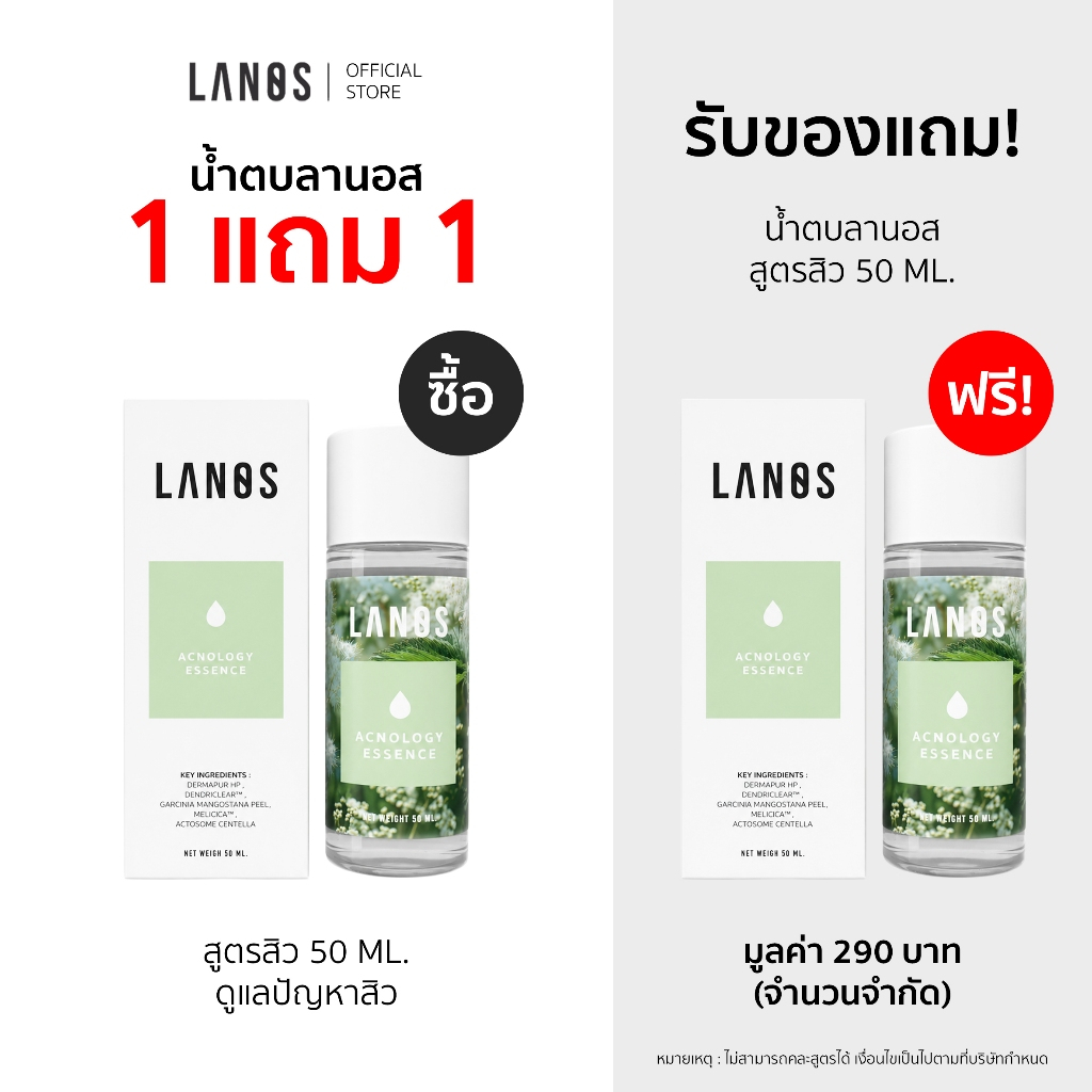 Lanos Acnology Essence (น้ำตบลานอส สูตรสิว) น้ำตบสำหรับผิวเป็นสิวง่าย เหมาะสำหรับผู้มีปัญหาสิว สิวอั