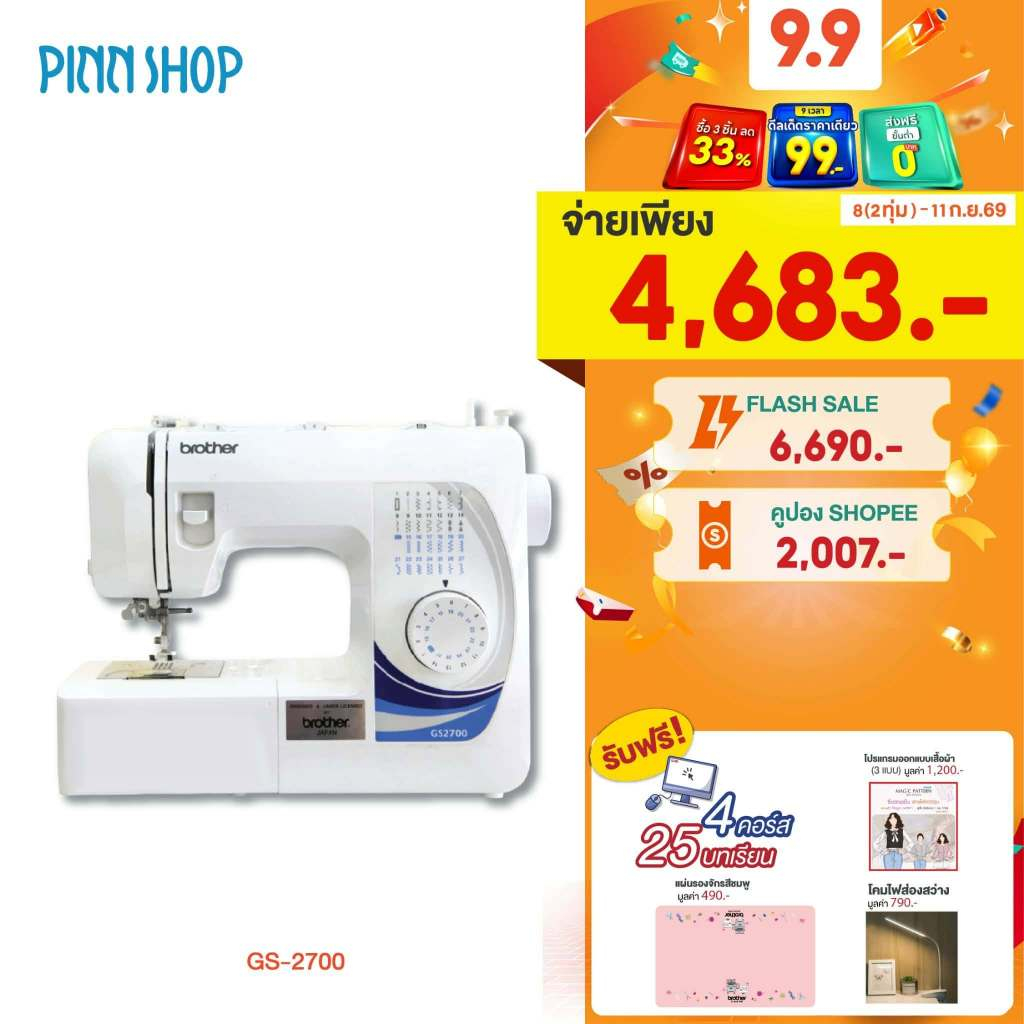 [จักรเย็บผ้า] Brother GS2700 จักรเย็บผ้าไฟฟ้า Sewing Machine เย็บยีนส์ได้ มือใหม่ใช้ได้ แถมฟรี คอร์ส