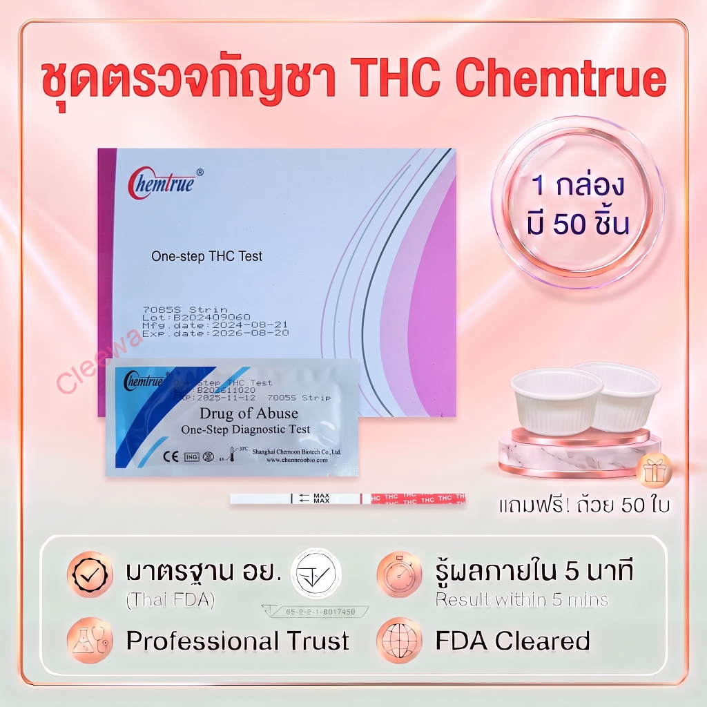 (จุ่ม 1 กล่อง มี 50 ชิ้น) ชุดตรวจกัญชา THC กันชา ชุดตรวจสารเสพติด Chemtrue