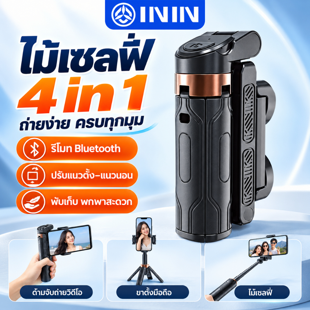 ININ ไม้เซลฟี่ 3 ใน 1 พกพาสะดวก บลูทูธ ขาตั้งกล้องแบบยืดได้ ขายึดมือถือ สำหรับถ่ายสดและไลฟ์สตรีม ราคาถูก