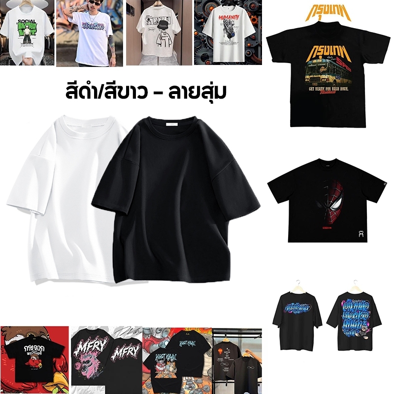 เสื้อยืด ลายสุ่ม ผ้าฝ้ายแท้ classic เสื้อยืดสีดำและสีขาว คอกลม แขนสั้น Unisex ขายล้างสต็อก