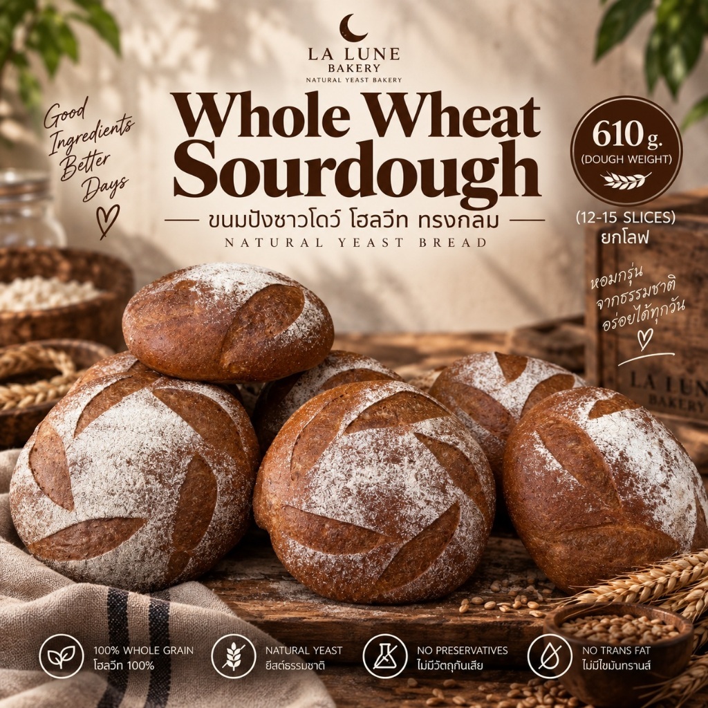 พร้อมส่ง ขนาด 610 กรัม/โลฟ (ทรงกลม) ซาวโดว์โฮลวีท Extra Sourdough ใช้ยีสต์ธรรมชาติ 100%