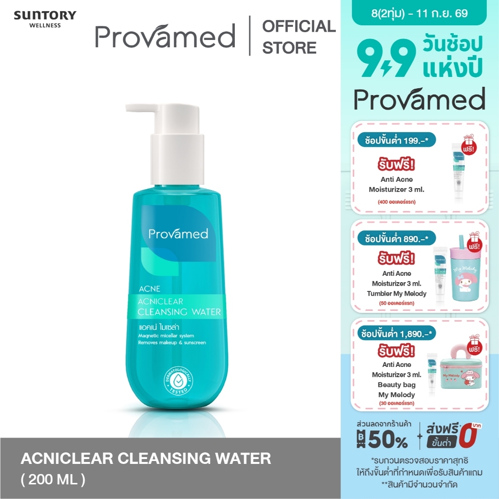 PROVAMED ACNICLEAR CLEANSING WATER 200 ML - โปรวาเมด แอคนิเคลียร์ เคลนซิ่ง วอเตอร์ เช็ดทำความสะอาดผิวหน้า 200 มล
