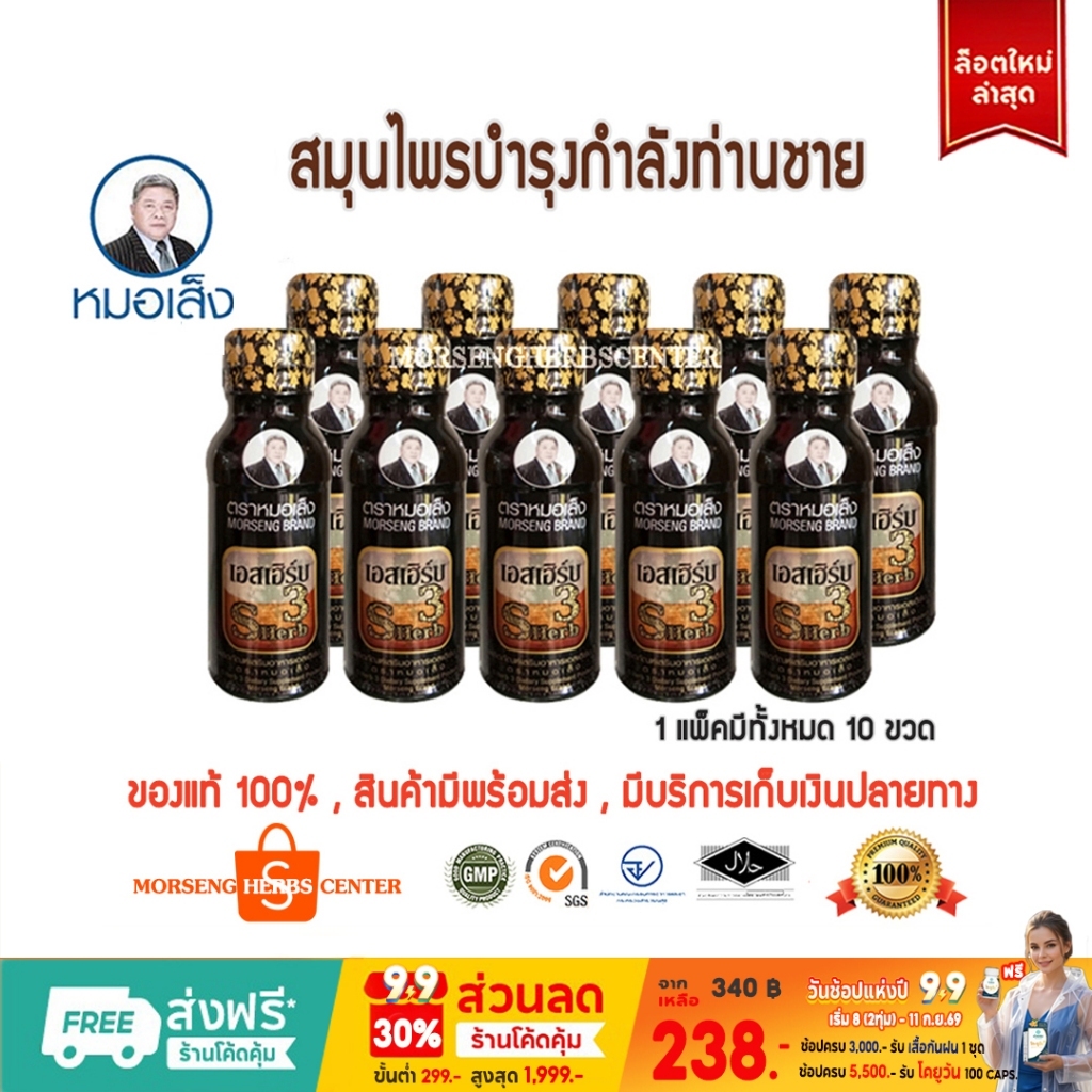 เอสเฮิร์บ3 ตราหมอเส็ง [10ขวด/แพ็ค] -ของแท้ 100%