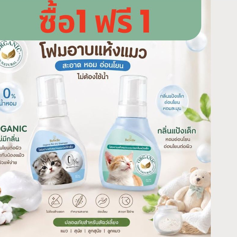 ด่วน!!! 1ฟรี1 จำนวนจำกัด BEBELLE โฟมอาบแห้งแมว กลิ่นแป้งเด็ก ออร์แกนิค 100% Natural ดับกลิ่นตัว ผิวแพ้ง่าย เลียได้